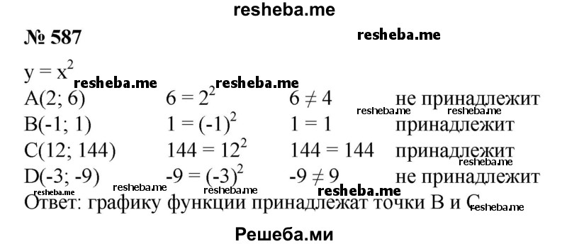 
    587. Не строя графика функции у = х^2, определить, какие точки принадлежат ему: А (2; 6), В(-1; 1), С (12; 144), D (-3; -9).
