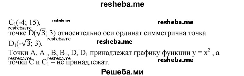 
    588. (Устно.) Найти координаты точек, симметричных точкам А (3; 9), В (-5; 25), С (4; 15), D(√3; 3) относительно оси ординат. Принадлежат ли все эти точки графику функции y= х^2?
