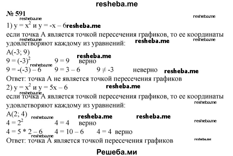 
    591. Является ли точка А точкой пересечения параболы у = х^2 и прямой:
1) у = -х-6, А (-3; 9);
2) у = 5х-6, А (2; 4)?
