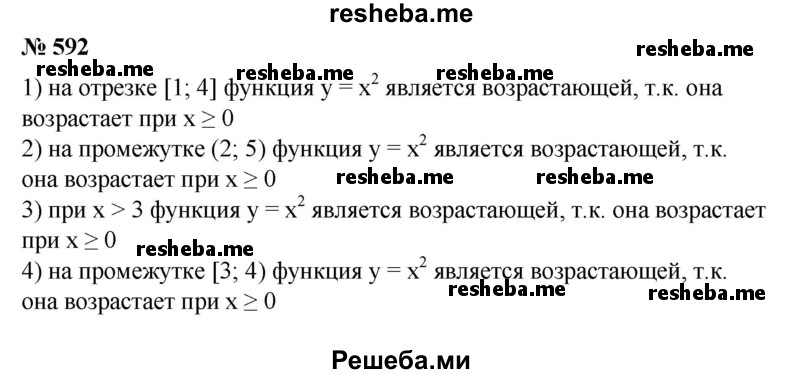 
    592. Верно ли утверждение, что функция у=х^2 возрастает: 
1) на отрезке [1; 4];
2) на интервале (2; 5);
3) на промежутке х > 3; 
4) на отрезке [-3.; 4]?
