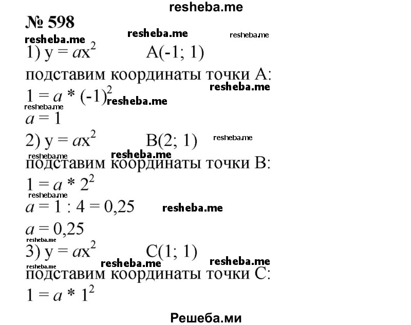 
    598. Найти коэффициент а, если парабола у = ах^2 проходит через точку:
1)А(-1;1); 
2) В (2; 1); 
3) С(1; 1); 
4)D(3;-1).
