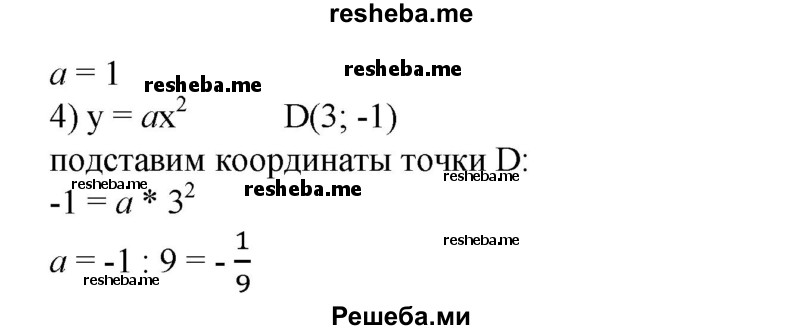 
    598. Найти коэффициент а, если парабола у = ах^2 проходит через точку:
1)А(-1;1); 
2) В (2; 1); 
3) С(1; 1); 
4)D(3;-1).
