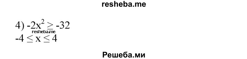 
    599. С помощью графика функции у=-2х^2 решить неравенство: 
1) -2х^2 ≤ - 8;
2) -2х^2 > -18;
3) -2х^2 ≤ 1;
4) -2х2 ≥ - 32.
