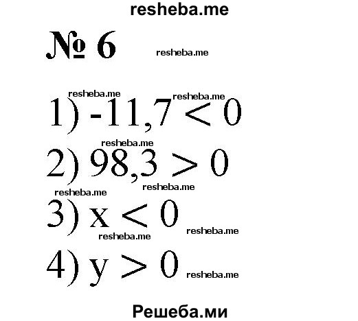 
    6. Используя знак > или <, записать утверждение:
1) -11,7 — отрицательное число;
2) 98,3 — положительное число;
3) х — отрицательное число;
4) у — положительное число.
