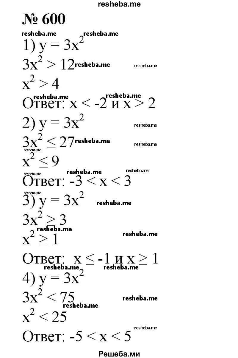 
    600. При каких х значения функции у = 3х^2: 
1) больше 12;
2) не больше 27; 
3) не меньше 3; 
4) меньше 75?
