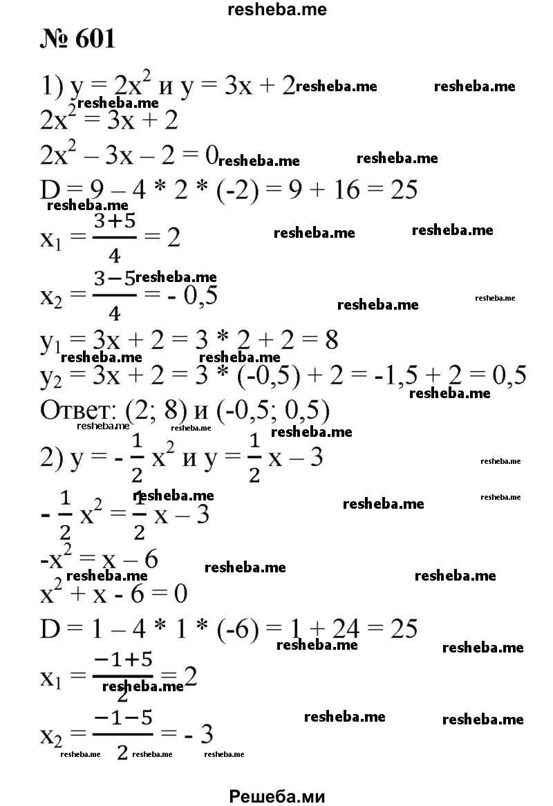 
    601. Найти координаты точек пересечения графиков функций:
1) у = 2х^2 и у = Зх + 2;
2) y = -1/2х^2 и у=1/2х-3.
