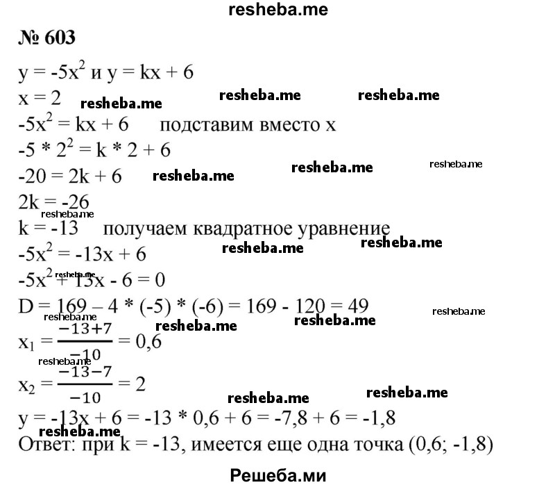 
    603. Найти значение k, при котором парабола у = -5х^2 и прямая у = kx + 6 пересекаются в точке с абсциссой х = 2. Имеются ли другие точки пересечения графиков?
