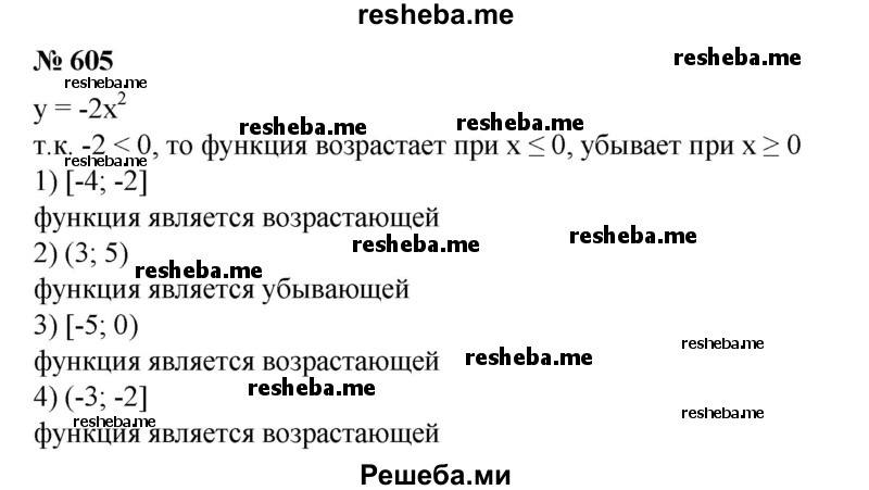 
    605. Выяснить, является ли функция у = -2х^2 возрастающей или убывающей:
1) на отрезке [-4; -2];
2) на интервале (3; 5);
3) на отрезке [-5; 0];
4) на интервале (-3; 2).
