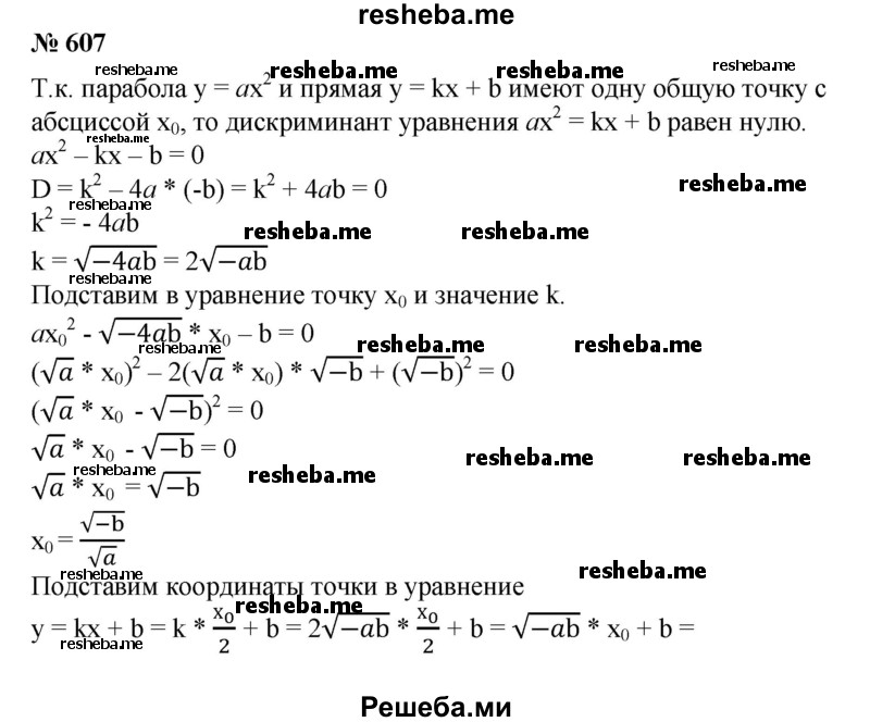 
    607. Пусть парабола у = ах2 и прямая y=kx+b имеют только одну общую точку и абсцисса этой точки равна x0. Доказать, что эта прямая проходит через точку (x0/2;0).
