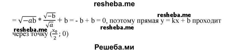 
    607. Пусть парабола у = ах2 и прямая y=kx+b имеют только одну общую точку и абсцисса этой точки равна x0. Доказать, что эта прямая проходит через точку (x0/2;0).
