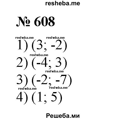 
    608. 1) у = (х- З)^2 - 2; 
2) у = (х + 4)^2 + 3;
3) у = 5(х + 2)^2-7;
4) у = -4(х - 1)^2 + 5.
