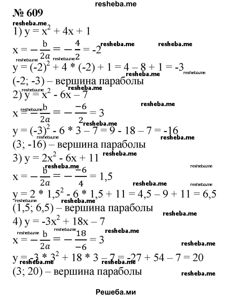 
    609. 1) у = х^2 + 4х + 1; 
2) у= х^2-6x-7,
3) у = 2х^2 - 6х + 11;
4) y = -Зх^2 + 18x - 7.
