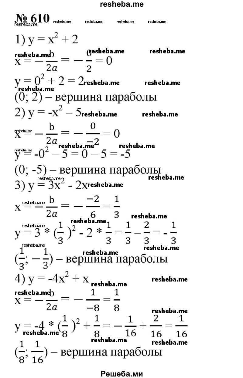 
    610. 1) у = х^2 + 2; 
2) у=-х^2-5;
3) у = Зх^2 - 2х;
4) y = -4х^2 + х.
