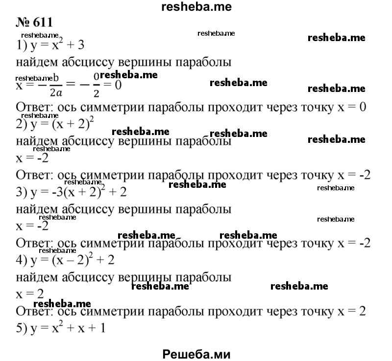 
    611. Найти на оси Ох точку, через которую проходит ось симметрии параболы:
