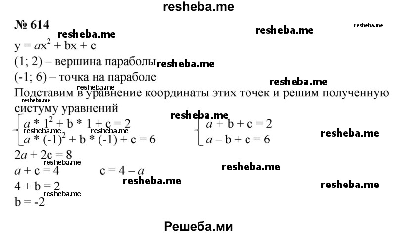 
    614. Написать уравнение параболы, если известно, что парабола проходит через точку (—1; 6), а ее вершиной является точка (1; 2).
