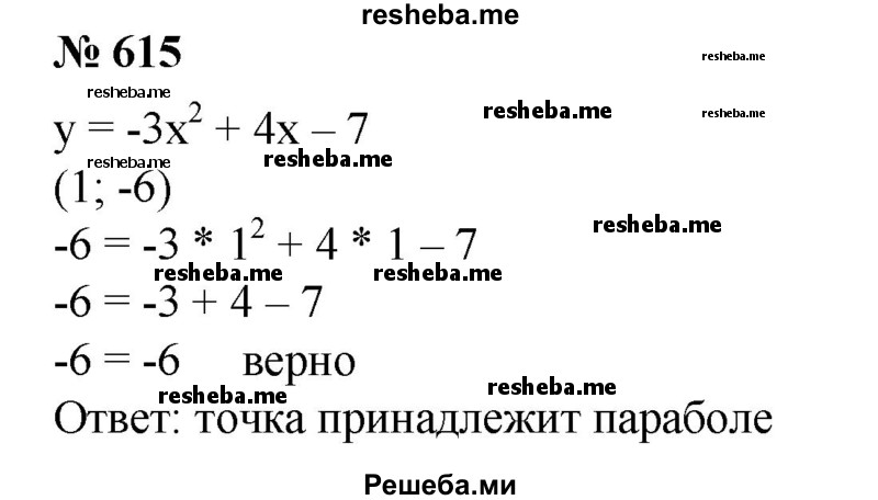 
    615. (Устно.) Принадлежит ли точка (1; -6) параболе у = -3х^2 + 4х-7?
