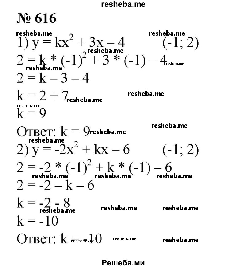 
    616. Найти значение к, если точка (-1; 2) принадлежит параболе: 
1) у=кх^2 + Зх-4;
2) у=-2х^2 + кх-6.
