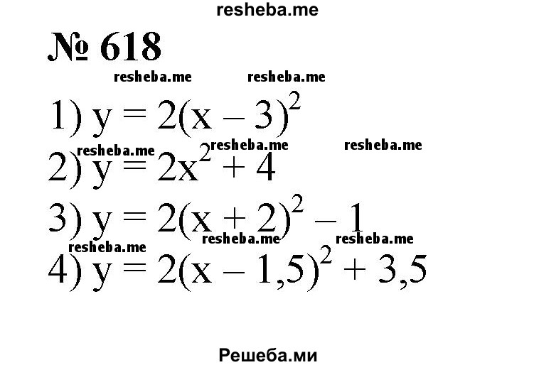 
    617. С помощью шаблона параболы у = х^2 построить график функции:
1) у = (х + 2)^2;	
2) у = (х- З)^2;
3) у = х^2-2;
4) у = -х^2 + 1;
5) у = -(х - 1)^2 - 3; 
6) у = (х + 2)^2 + 1.
