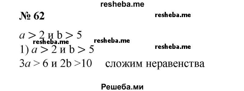 
    62. Доказать, что если а > 2 и b > 5, то:
1) За + 2b > 16;
2) ab-1 > 9;
3) а^2 + b^2> 29;
4)а^3 + b^3 > 133;
5) (а+b)2>35; 
6) (а+b)^3>340.
