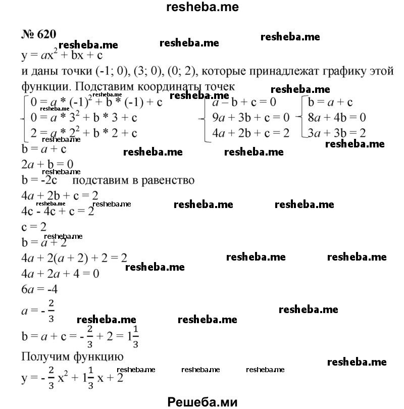 
    620. Записать уравнение параболы, пересекающей ось абсцисс в точках х = -1 и х = 3, а ось ординат в точке у = 2.
