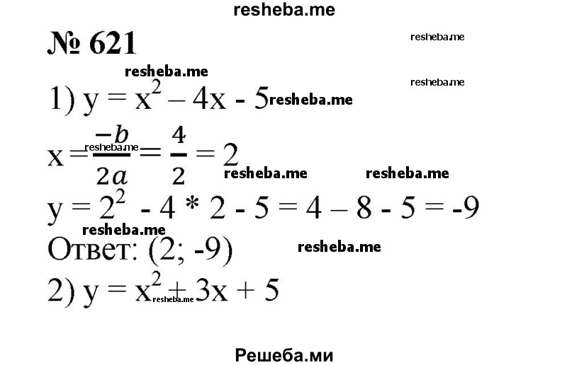 
    621. Найти координаты вершины параболы: 
1) y=х^2-4х-5;
2) у = х^2 + Зх + 5; 
3) у = -х^2 - 2х + 5; 
4) у = -х^2 + 5х-1.
