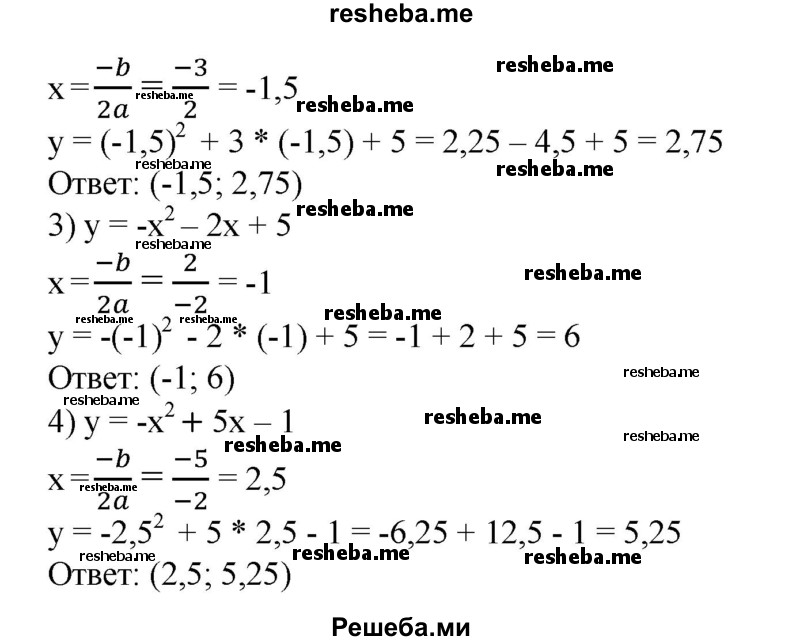 
    621. Найти координаты вершины параболы: 
1) y=х^2-4х-5;
2) у = х^2 + Зх + 5; 
3) у = -х^2 - 2х + 5; 
4) у = -х^2 + 5х-1.
