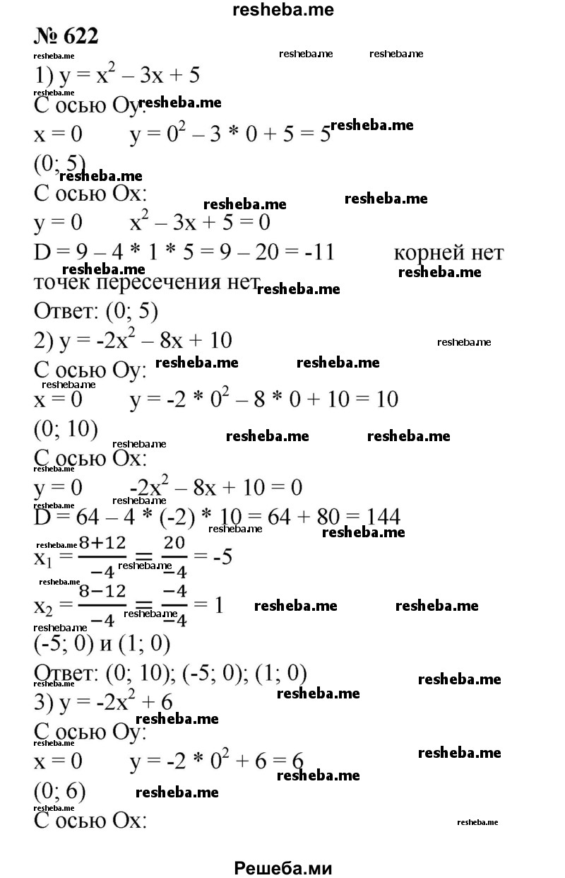 
    622. Найти координаты точек пересечения параболы с осями координат:
1) у = х^2 - Зх + 5;
2) у= -2х^2 -8х+ 10;
3) у = -2х^2 + 6;
4) у= 7х^2 + 14.
