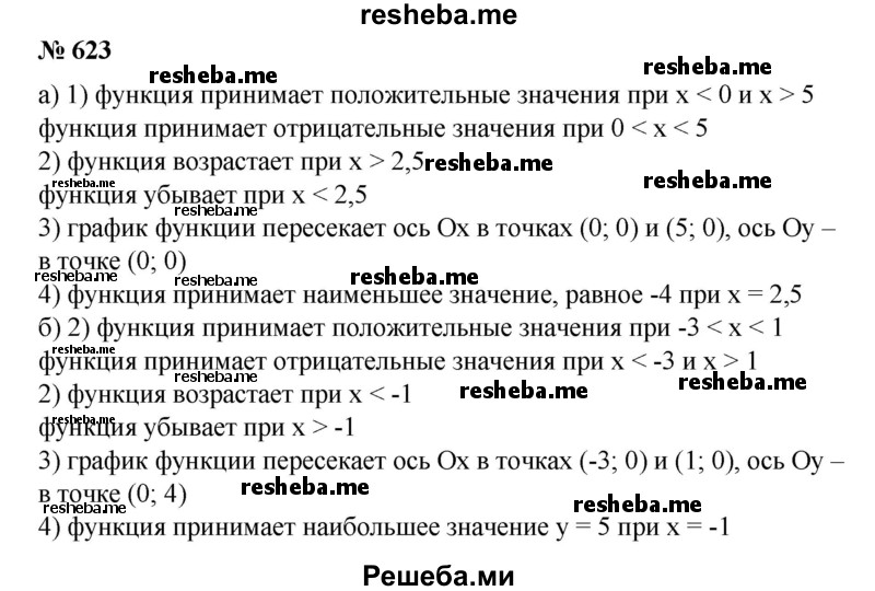 
    623. По данному графику квадратичной функции (рис. 48) выяснить ее свойства.
Построить график функции и по графику: 
1) найти значения х, при которых значения функции положительны; отрицательны; 
2) найти промежутки возрастания и убывания функции; 
3) выяснить, при каком значении х функция принимает наибольшее или наименьшее значение; найти его (624—625).
