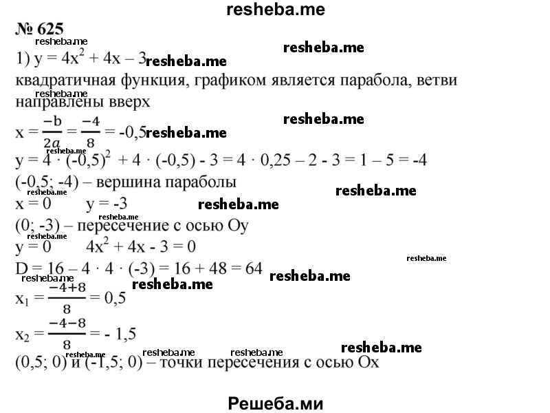 
    625. 1) у = 4х^2 + 4х - 3;
2) у = -Зх^2 - 2х + 1;
3) у = -2х^2 + Зх + 2;
4) y = Зх^2-8х + 4; 
5) у = 4х^2 + 12х + 9; 
6) у = -4х^2 + 4х - 1; 
7) у = 2х^2-4х + 5; 
8) у = -Зх^2 - 6х - 4.
