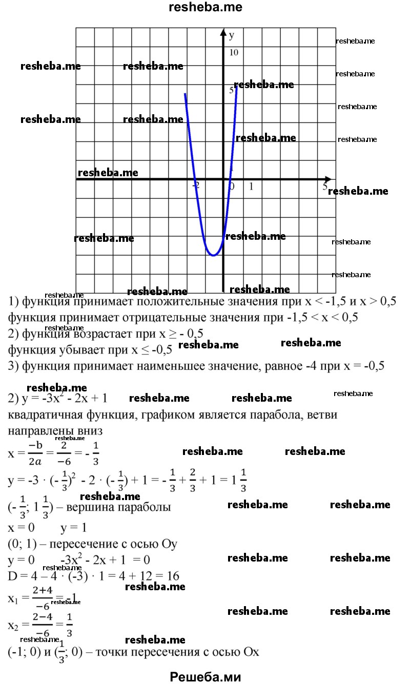 
    625. 1) у = 4х^2 + 4х - 3;
2) у = -Зх^2 - 2х + 1;
3) у = -2х^2 + Зх + 2;
4) y = Зх^2-8х + 4; 
5) у = 4х^2 + 12х + 9; 
6) у = -4х^2 + 4х - 1; 
7) у = 2х^2-4х + 5; 
8) у = -Зх^2 - 6х - 4.
