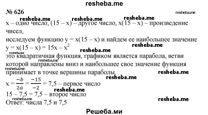 
    626. Число 15 представить в виде суммы двух чисел так, чтобы произведение этих чисел было наибольшим.
