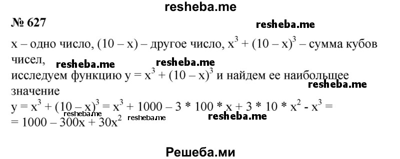 
    627. Сумма двух чисел равна 10. Найти эти числа, если сумма их кубов является наименьшей.
