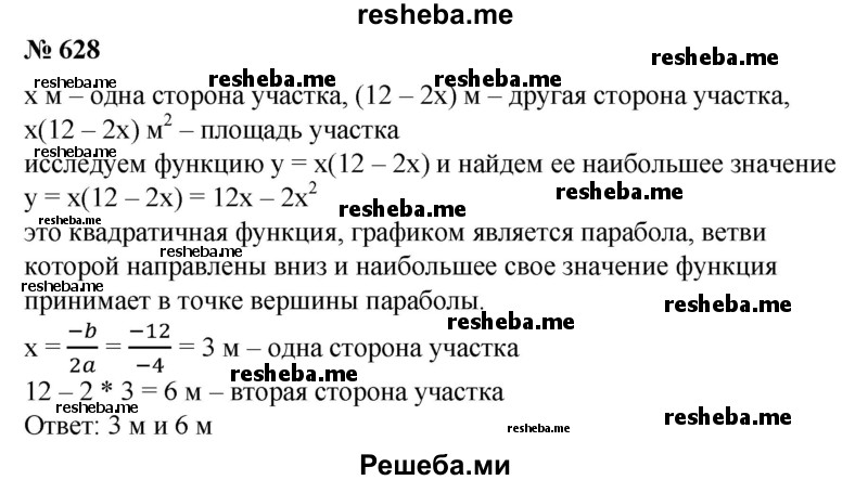 
    628. Участок прямоугольной формы, примыкающий к стене дома, требуется огородить с трех сторон забором длиной 12 м. Какими должны быть размеры участка, чтобы площадь его была наибольшей?
