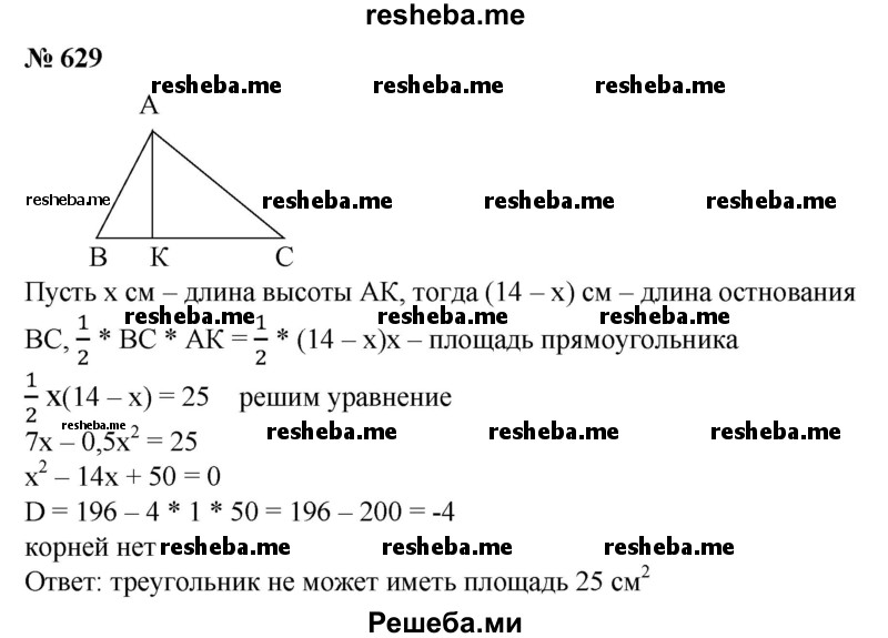 
    629. В треугольнике сумма основания и высоты, опущенной на это основание, равна 14 см. Может ли такой треугольник иметь площадь, равную 25 см2?
