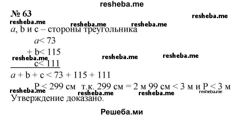 
    63. Стороны треугольника меньше соответственно 73 см, 1м 15 см и 1 м 11 см. Доказать, что его периметр меньше 3 м.
