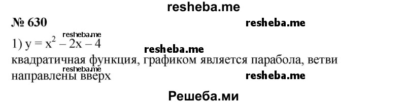 
    630. Не строя график, определить, при каком значении х квадратичная функция имеет наибольшее (наименьшее) значение; найти это значение:
1) у=х^2-6x + 13;
2) у = х^2 - 2х - 4;
3) у = -х^2 + 4х + 3;
4) у = Зх^2-6х + 1.
