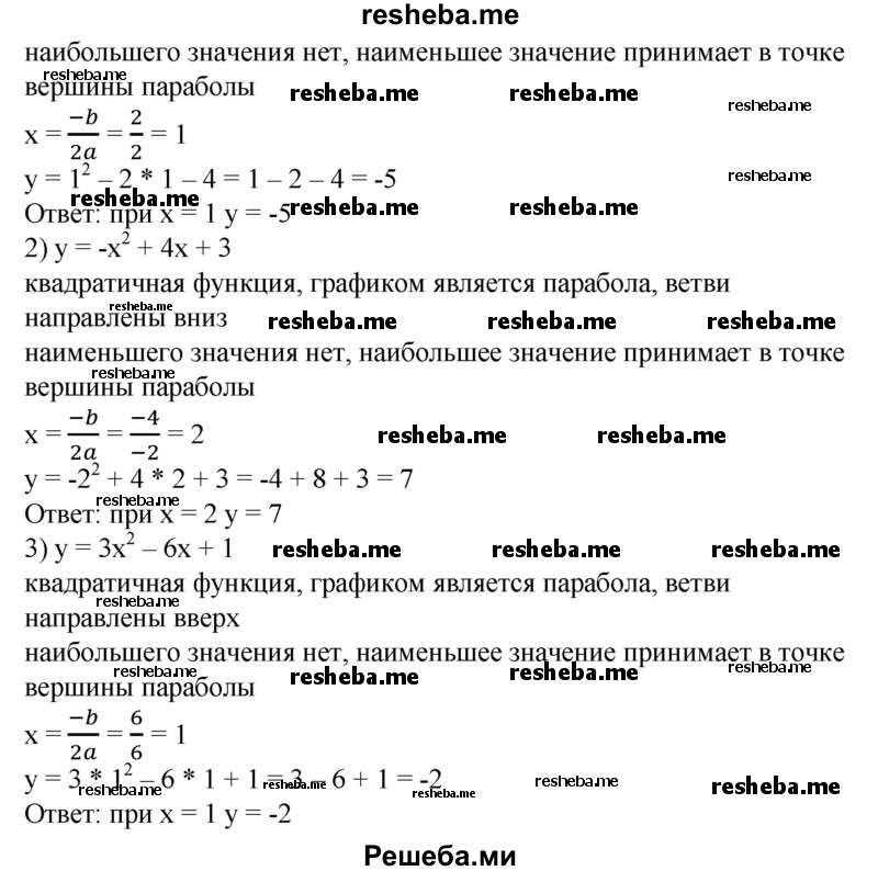 
    630. Не строя график, определить, при каком значении х квадратичная функция имеет наибольшее (наименьшее) значение; найти это значение:
1) у=х^2-6x + 13;
2) у = х^2 - 2х - 4;
3) у = -х^2 + 4х + 3;
4) у = Зх^2-6х + 1.
