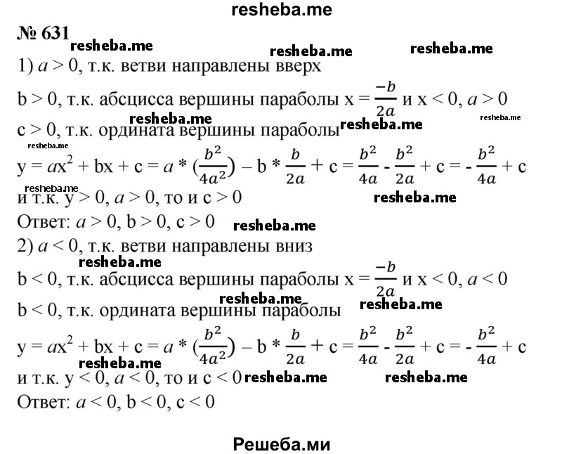 
    631. Определить знаки коэффициентов уравнения параболы у = ах^2 + bх + с, если:
1) ветви параболы направлены вверх, абсцисса ее вершины отрицательна, а ордината положительна;
2) ветви параболы направлены вниз, абсцисса и ордината ее вершины отрицательны.
