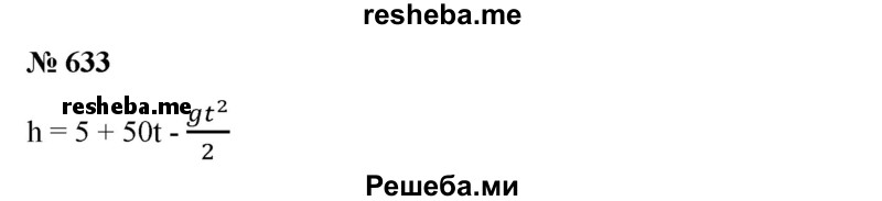 
    633. С высоты 5 м вертикально вверх из лука выпущена стрела с начальной скоростью 50 м/с. Высота h метров, на которой находится стрела через t секунд, вычисляется по формуле h = h(t) = 5 + 50t – gt^2/2, где g принять равным 10 м/с2. Через сколько секунд стрела:
1) достигнет наибольшей высоты и какой;
2) упадет на землю?
