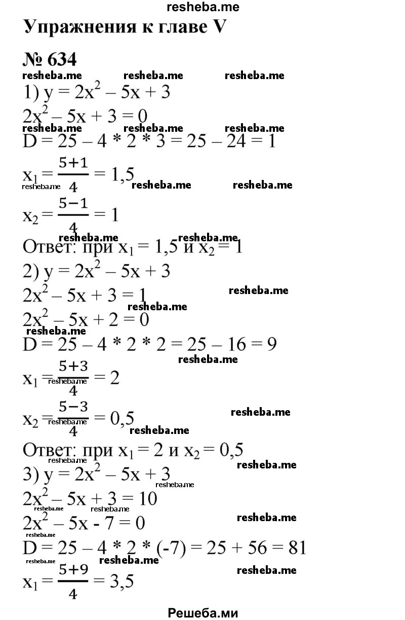 
    634. Найти значения х, при которых квадратичная функция у = 2 х^2 - 5х + 3 принимает значение, равное:
1) 0; 
2) 1; 
3) 10; 
4) -1.
