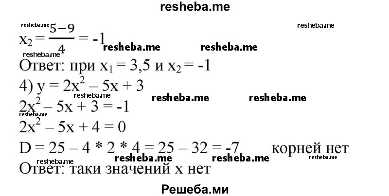 
    634. Найти значения х, при которых квадратичная функция у = 2 х^2 - 5х + 3 принимает значение, равное:
1) 0; 
2) 1; 
3) 10; 
4) -1.
