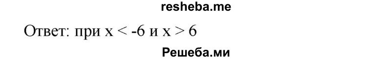 
    636. Решить неравенство:
1) х^2 ≤5; 
2) х^2 ≥ 36.
