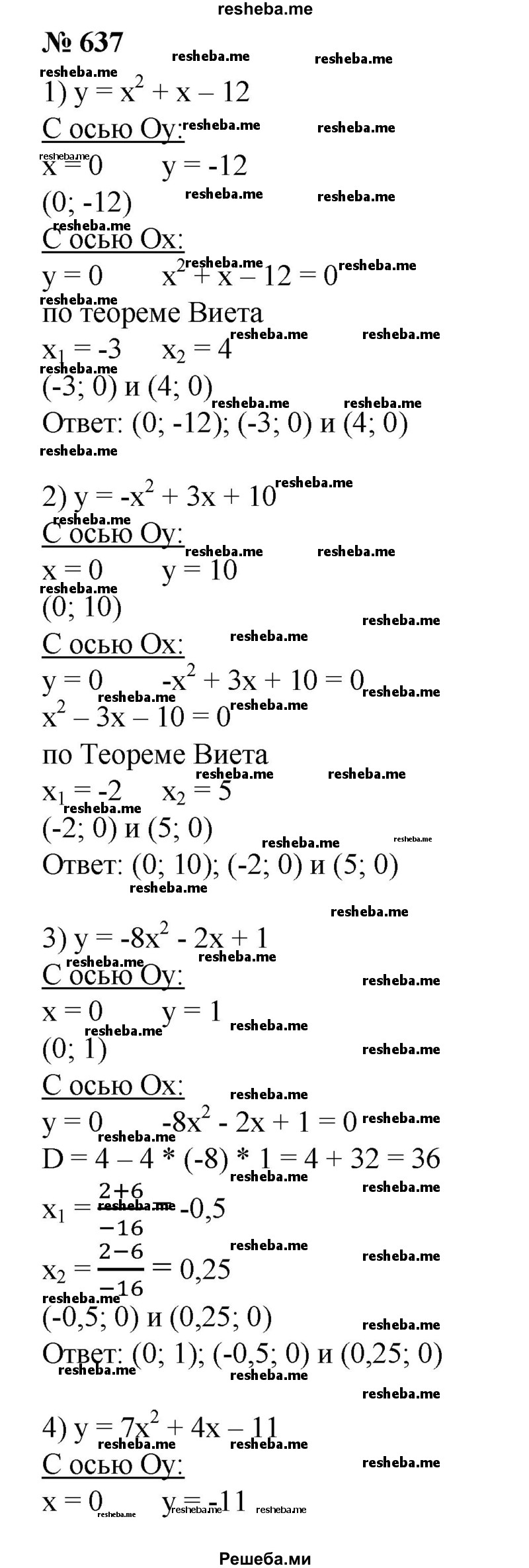 
    637. Найти координаты точек пересечения параболы с осями координат:
