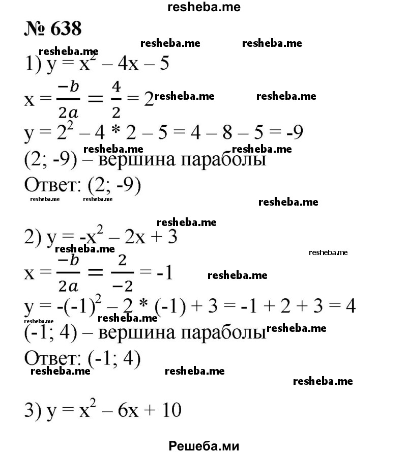 
    638. Найти координаты вершины параболы:
