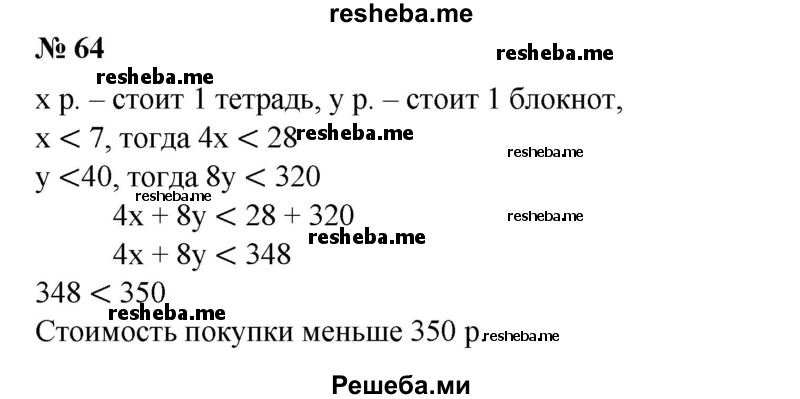 
    64. Куплены 4 тетради и 8 блокнотов. Цена тетради меньше 7 р., а блокнота меньше 40 р. Показать, что стоимость всей покупки меньше 350 р.
