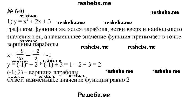 
    640. Не строя график функции, найти ее наибольшее или наименьшее значение:
1) у = х^2 + 2х + 3;
2) у = -х^2 + 2х + 3;
3) у = -Зх^2 + 7х;
4) у = Зх^2 + 4х + 5.
