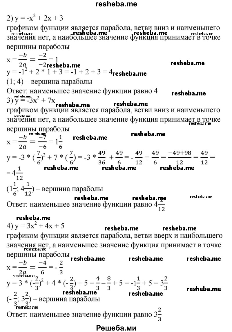 
    640. Не строя график функции, найти ее наибольшее или наименьшее значение:
1) у = х^2 + 2х + 3;
2) у = -х^2 + 2х + 3;
3) у = -Зх^2 + 7х;
4) у = Зх^2 + 4х + 5.
