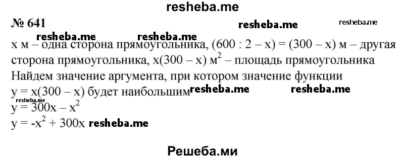 
    641. Периметр прямоугольника 600 м. Какими должны быть его высота и основание, чтобы площадь прямоугольника была наибольшей??
