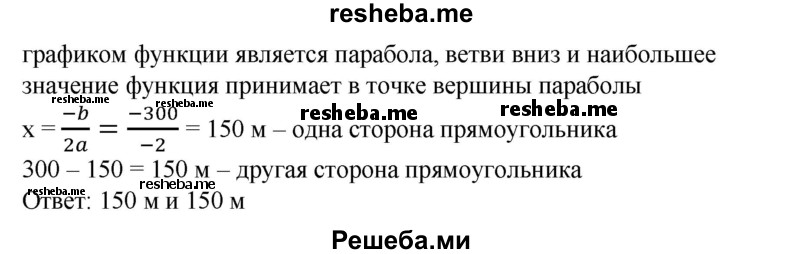 
    641. Периметр прямоугольника 600 м. Какими должны быть его высота и основание, чтобы площадь прямоугольника была наибольшей??
