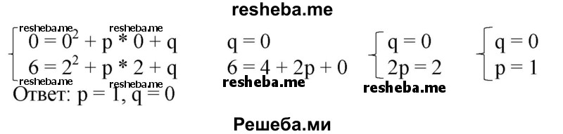 
    643. Найти коэффициенты р и q квадратичной функции у = х^2  + px + q, если эта функция:
1) при х = 0 принимает значение 2, а при х = 1 — значение 3;
2) при х = 0 принимает значение 0, а при х = 2 — значение 6.
